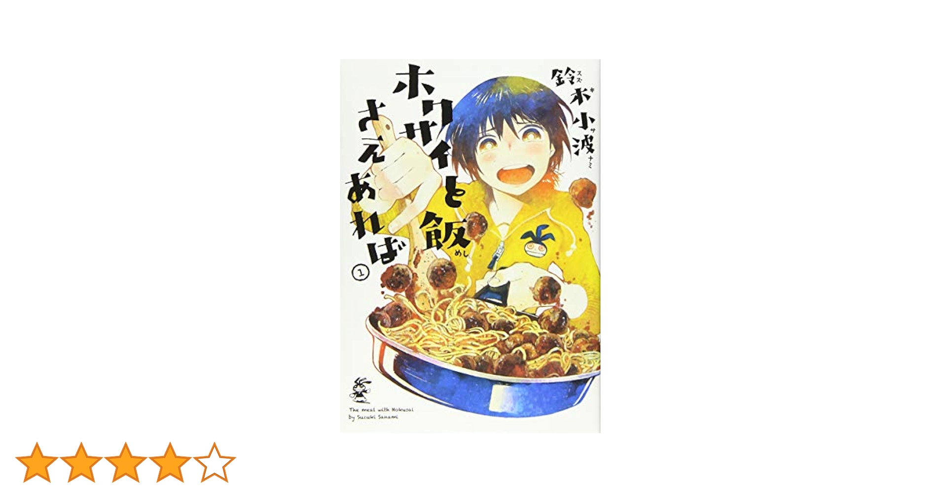 Amazon.co.jp: ホクサイと飯さえあれば(1) (ヤングマガジン